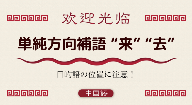 中国語文法基礎 単純方向補語 来 去 の使い方 外大 Net