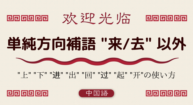 中国語文法基礎 単純方向補語 上 下 进 出 回 过 起 开 外大 Net