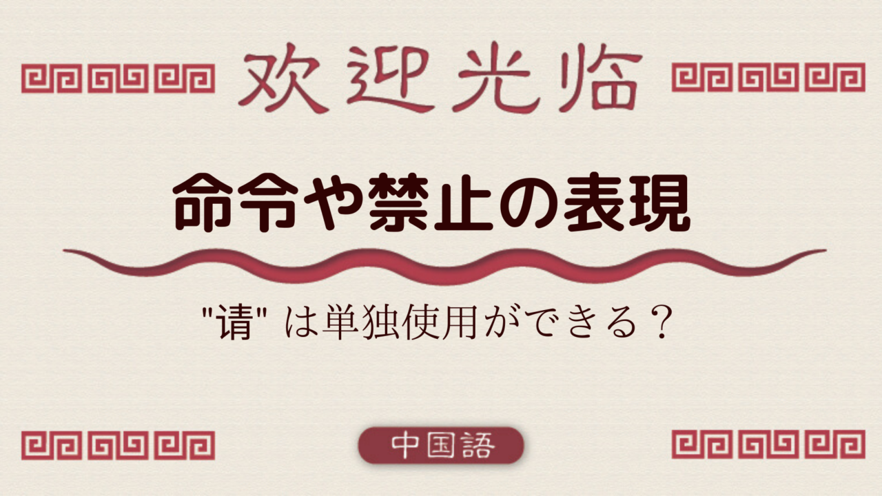 中国語文法基礎 命令や禁止の表現 请 别 一点 外大 Net