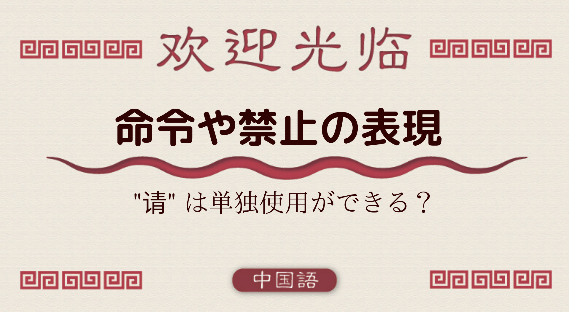 中国語文法基礎 命令や禁止の表現 请 别 一点 外大 Net