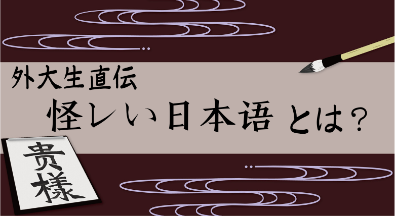 怪レい日本语 怪しい日本語 企画 第１弾 外大 Net