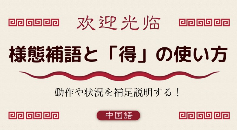 中国語文法基礎 様態補語 程度補語と 得 の使い方 外大 Net