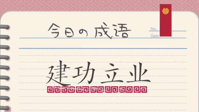 発音付 オーアイニー 我爱你 は 中国語でどういう意味 外大 Net