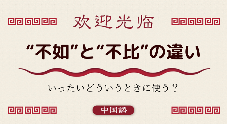 中国語文法基礎 比較 不如 と 不比 の意味と違い 外大 Net