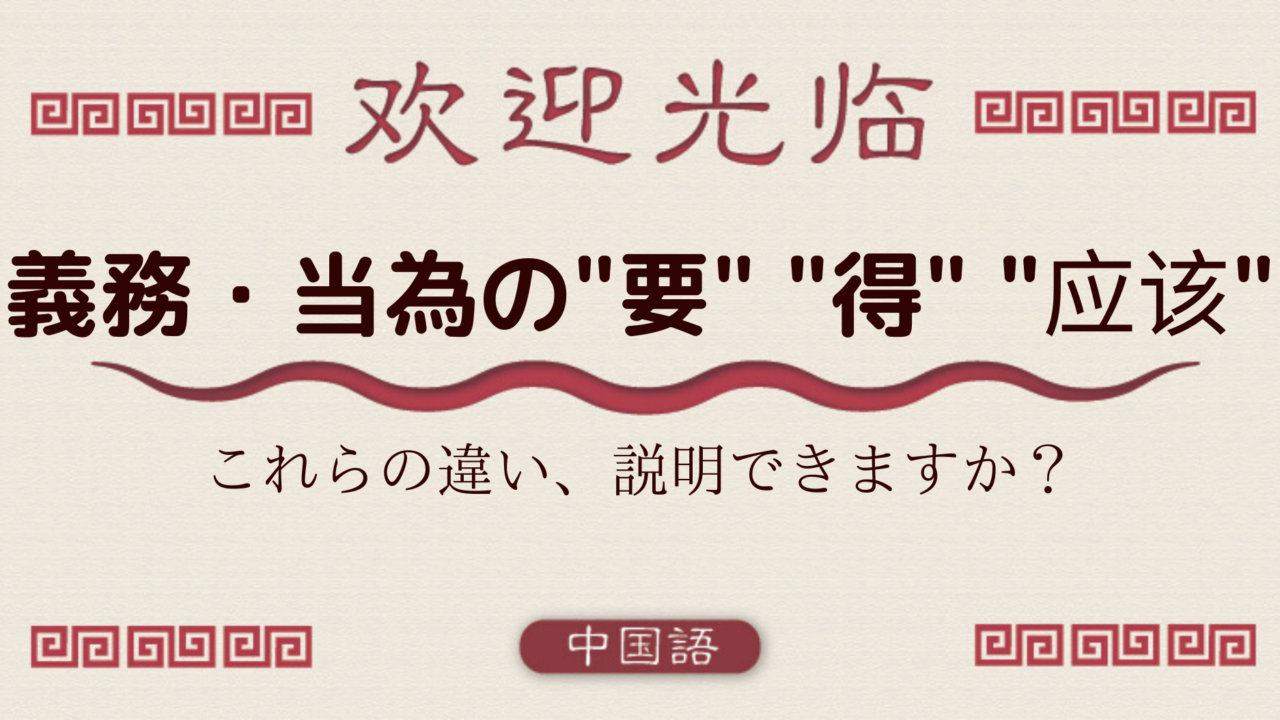 中国語文法基礎 義務 当為を表す 要 得 应该 外大 Net