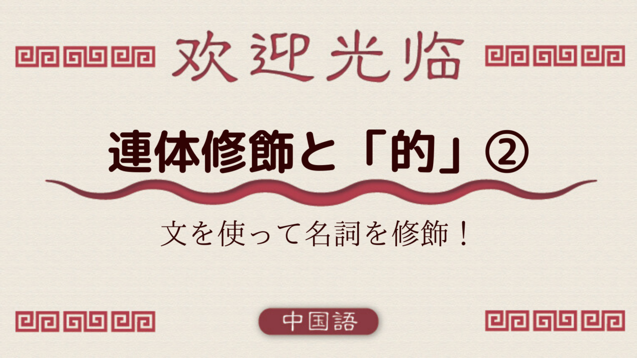 中国語文法基礎 連体修飾語と 的 文 形容詞で修飾するぞ編 外大 Net