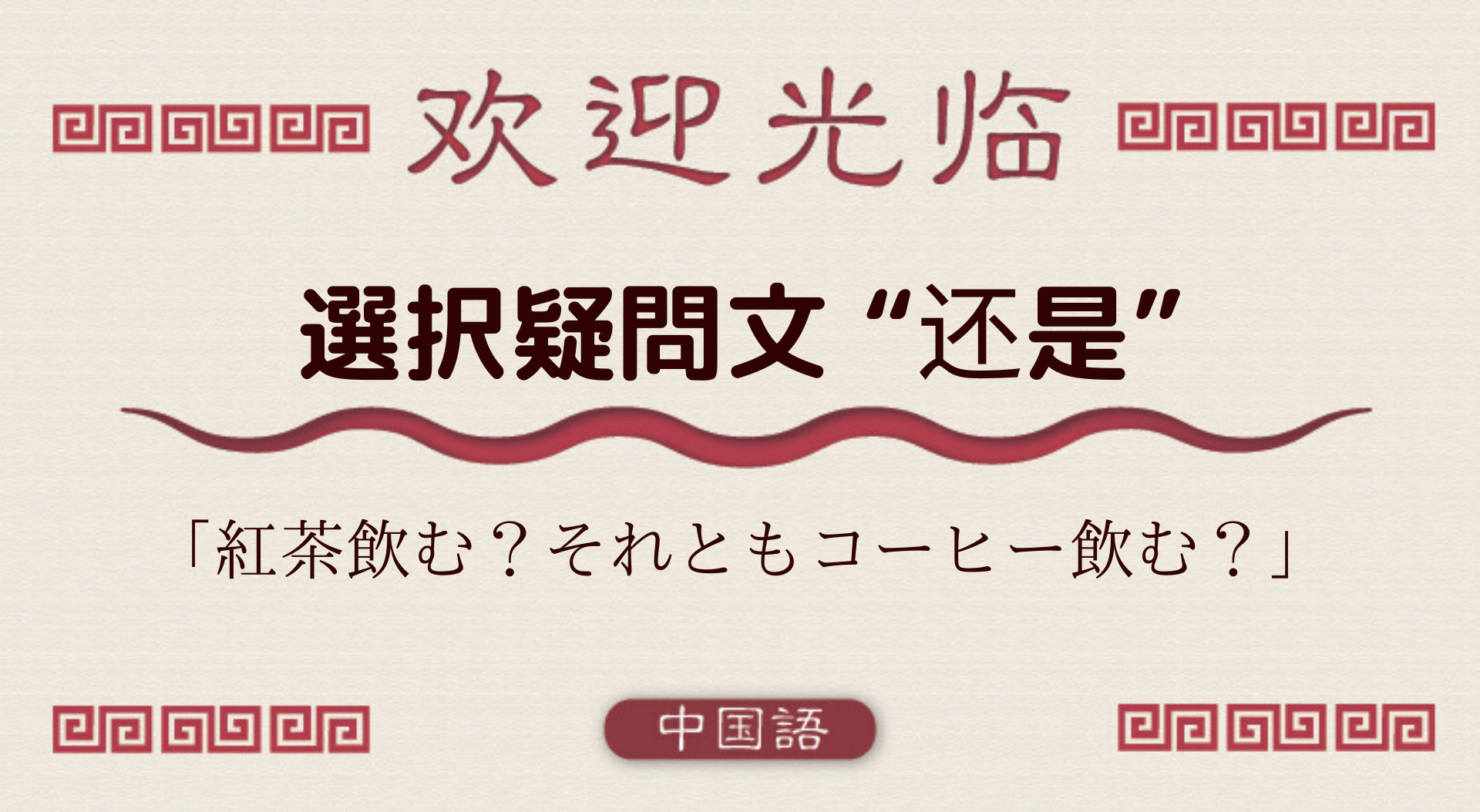 中国語文法基礎 選択疑問文 还是 外大 Net