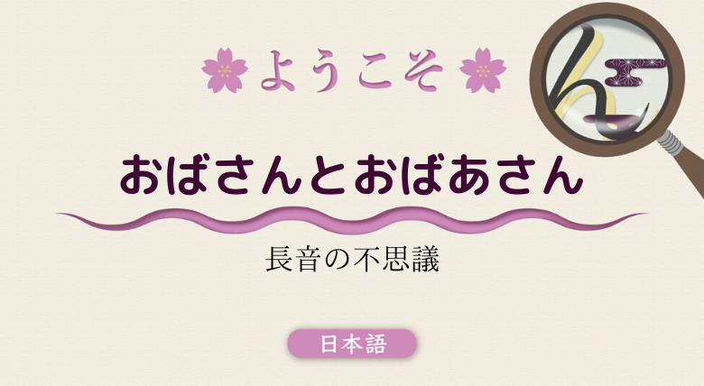 日本語音声長音 おばさんとおばあさんー長音の不思議ー 外大 Net