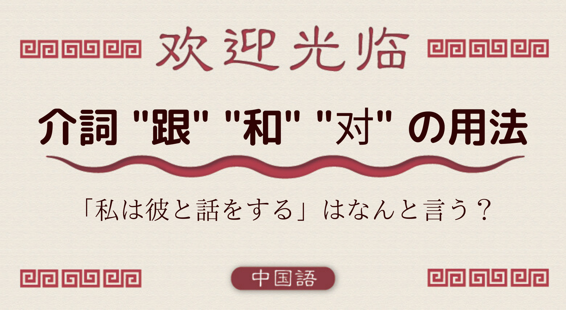 中国語文法基礎 介詞 跟 和 对 の用法 外大 Net