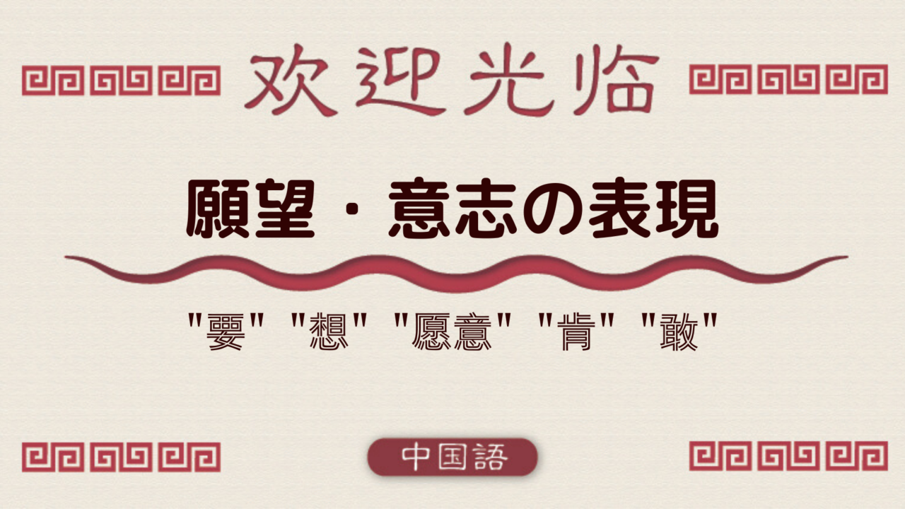 中国語文法基礎 願望 意志を表す 要 想 愿意 肯 敢 外大 Net