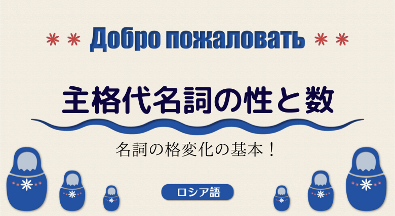 ロシア語文法基礎 主格名詞の性と数 外大 Net