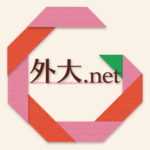 外大.net運営本部
