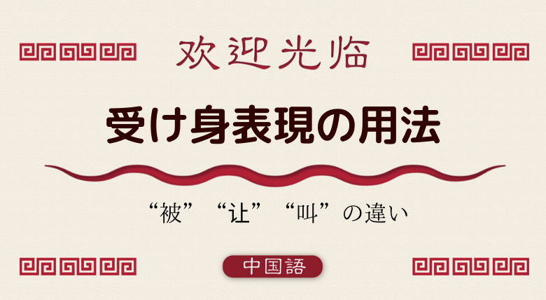 中国語文法基礎 受け身表現の用法 被 让 叫 の違い 外大 Net