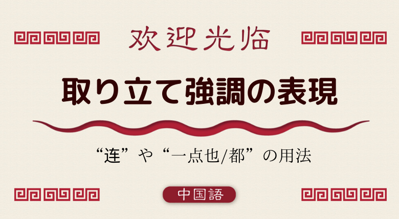 中国語文法基礎 连 一点都 也 取り立て強調の表現 外大 Net