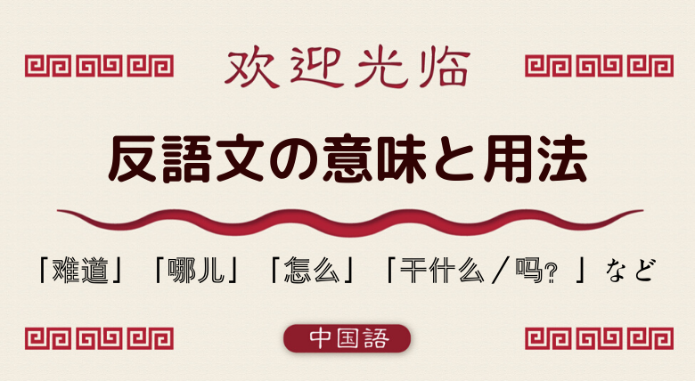 中国語文法基礎 反語文 难道 哪儿 怎么 干什么 吗 等 外大 Net