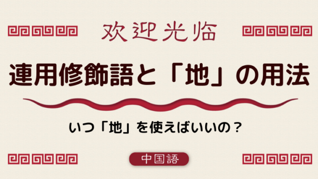 中国語文法基礎 連体修飾語と 的 名詞を使って修飾するぞ 編 外大 Net