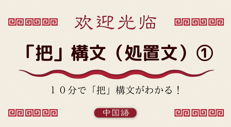 中国語文法基礎 初めから学ぶ 把 構文 処置文 外大 Net