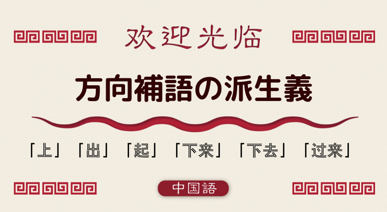 中国語文法基礎 方向補語の派生義 上 出 起 下来 等 外大 Net