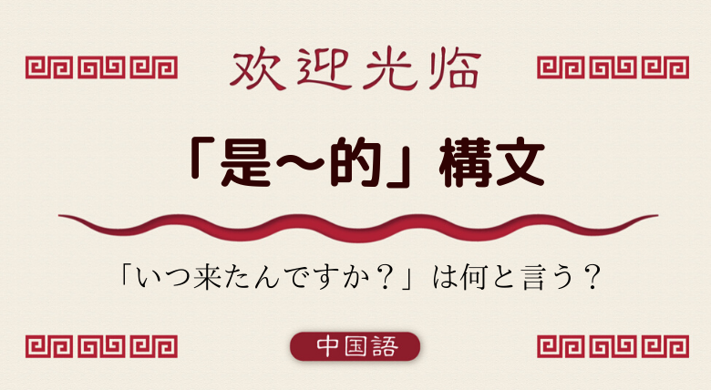 中国語文法基礎 是 的 構文 実現 完了の 了 との違い 外大 Net