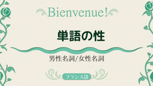 フランス語文法基礎 単語のつながり 外大 Net