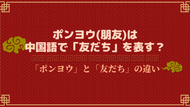 発音付 オーアイニー 我爱你 は 中国語でどういう意味 外大 Net