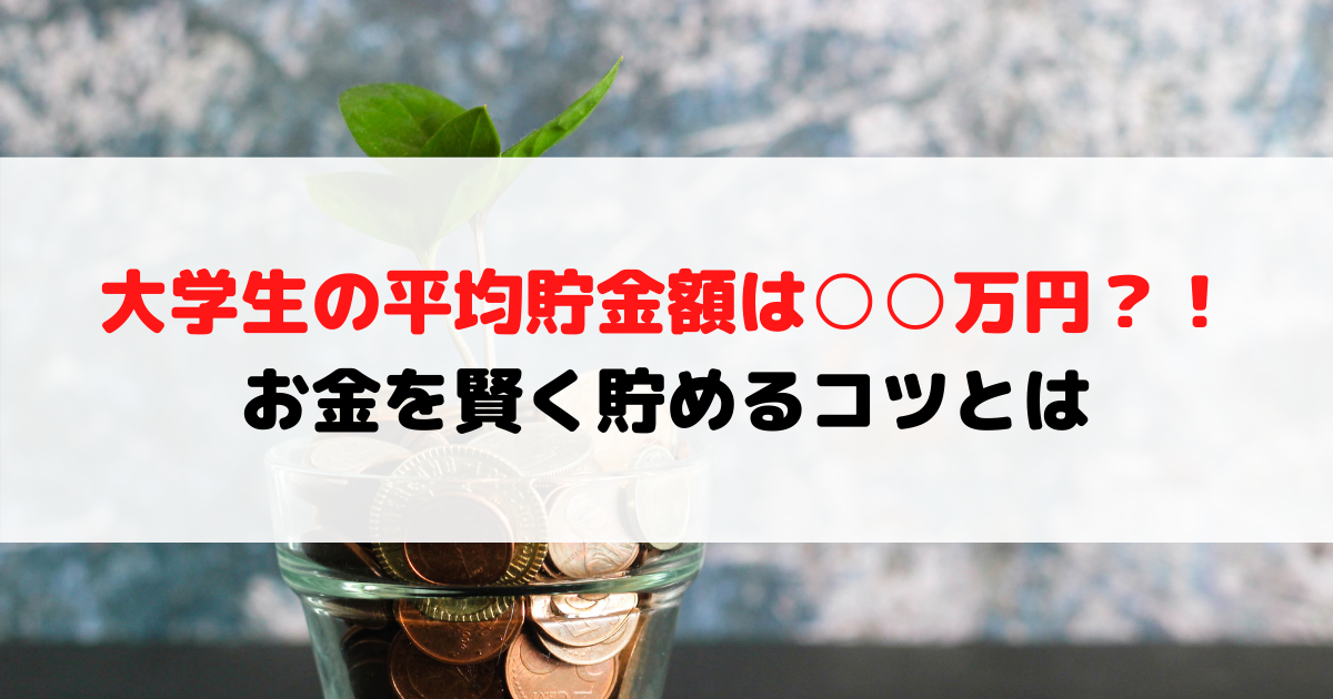 大学生の平均貯金額はいくら お金を賢く貯めるコツとは 外大 Net