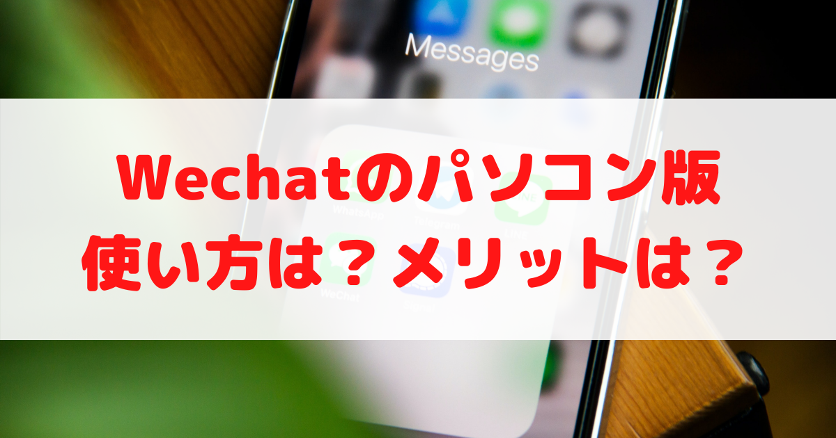 Wechatのパソコン利用方法について メリット 注意点等 外大 Net