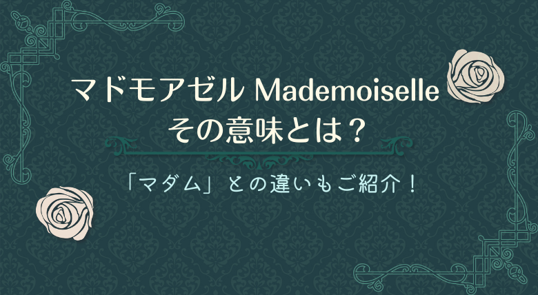 マドモアゼル ってどんな意味 マダム との違いは 外大 Net