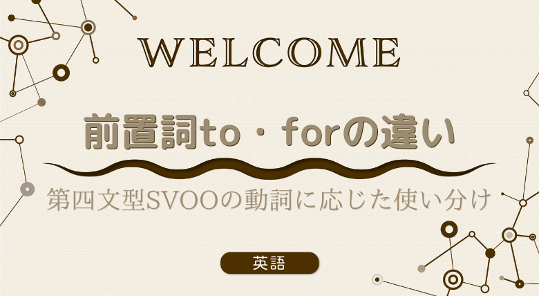 現役外大生が解説 前置詞to Forの違い 第四文型svooの動詞に応じた使い分け 外大 Net