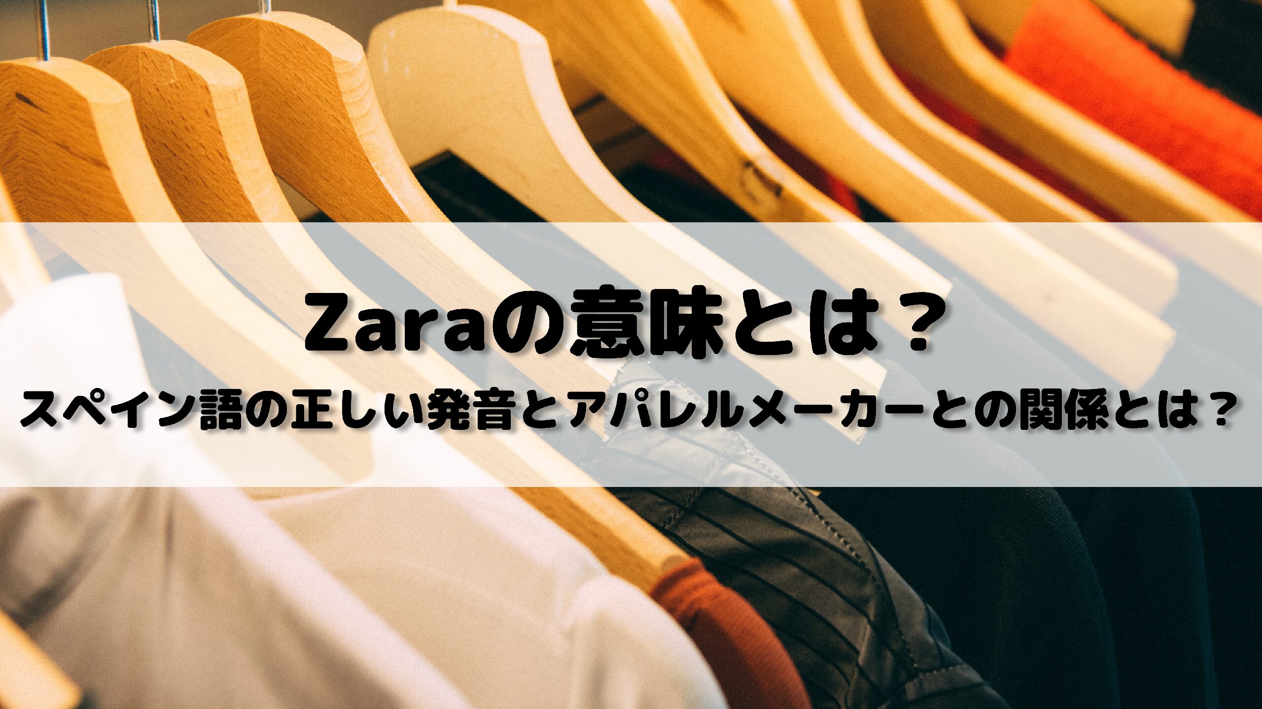 Zaraの意味とは スペイン語の正しい発音とアパレルメーカーとの関係は 外大 Net