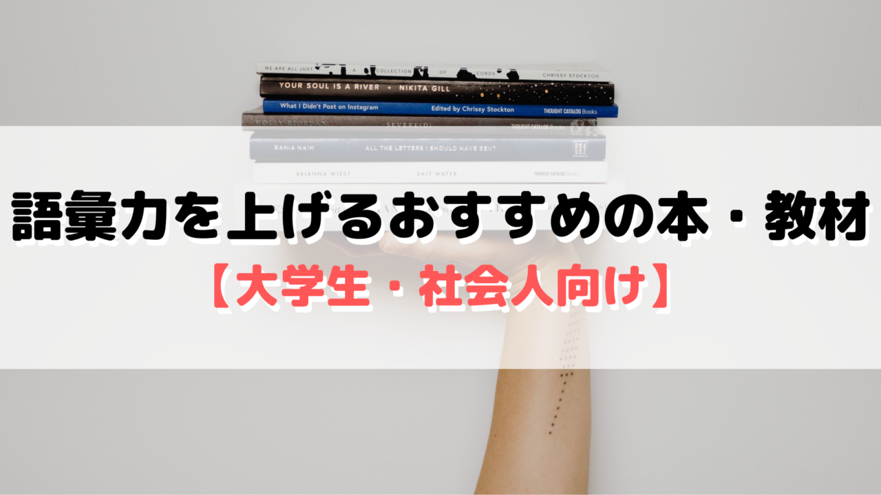 語彙力を上げるためのおすすめの本 教材 大学生 社会人向け 外大 Net